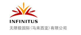 无限极国际(马来西亚)有限公司