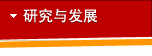 研究与发展