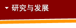 研究与发展