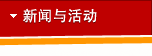 新闻与活动