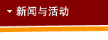 新闻与活动