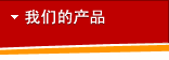 我们的产品