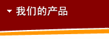 我们的产品