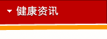 健康资讯
