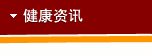 健康资讯